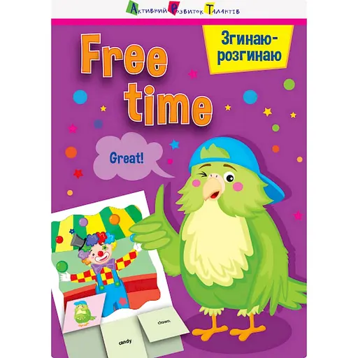 Гра-блокнот Ранок Згинаю-розгинаю Free time 15702 англійська мова
