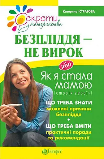 Безпліддя - не вирок. Як я стала мамою