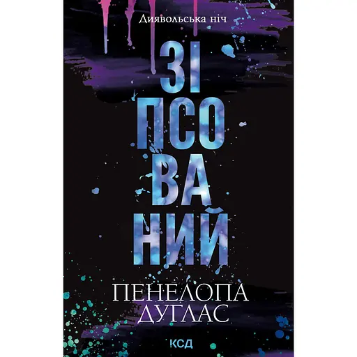 Испорченный - Пенелопа Дуглас