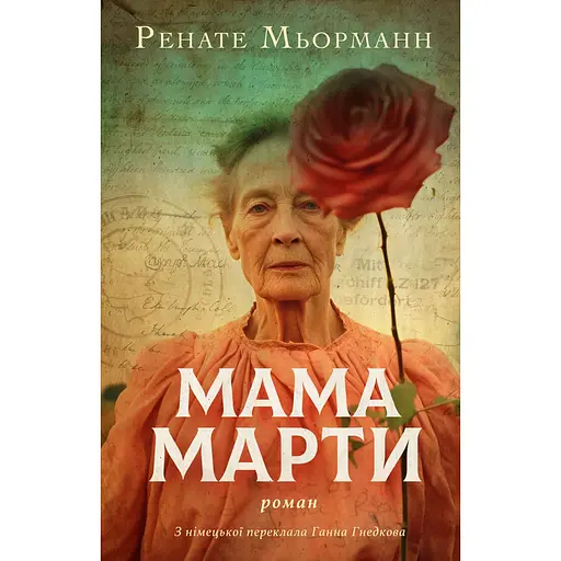 Мама Марти - Ренате Мьорманн