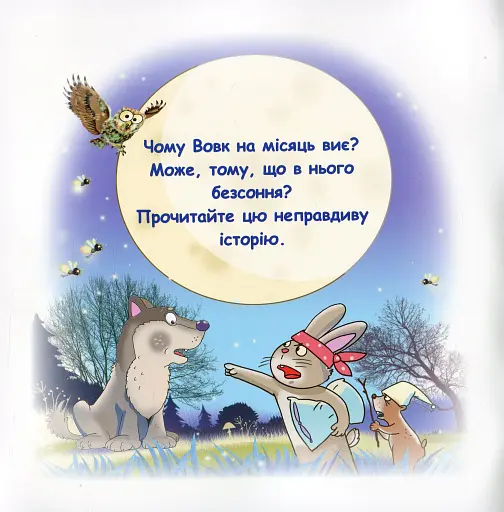 Казки-веселинки. Чому вовк на місяць виє? - фото 2