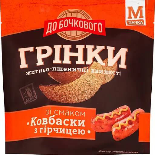 Грінки житньо-пшеничні До бочкового хвилясті зі смаком Ковбаски з гірчицею 80 г