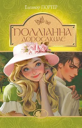Полліанна дорослішає - Елеонор Портер