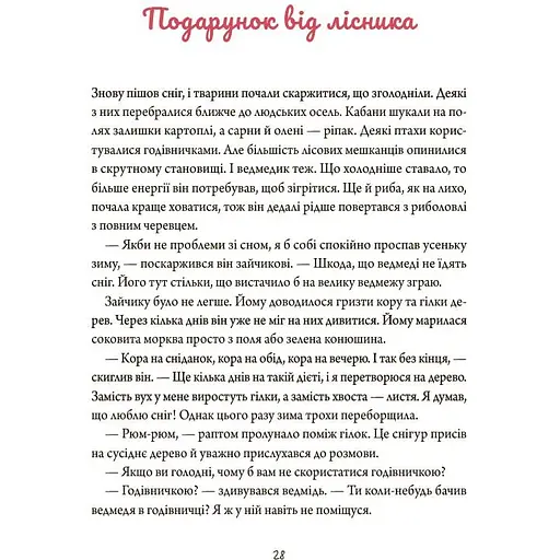 Книга Зимові оповідки ДТЛ018 - Анна Пашкевич (549467) - фото 3