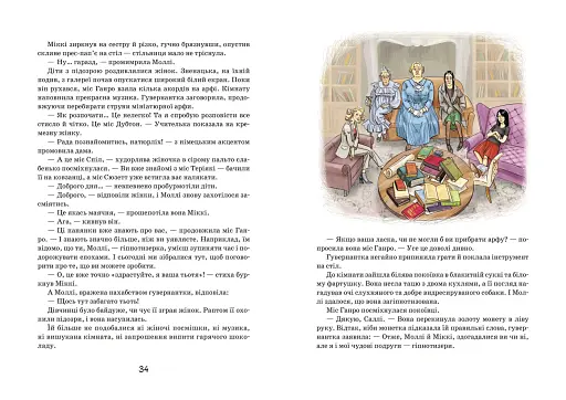 Моллі Мун і мистецтво перетворення - фото 4