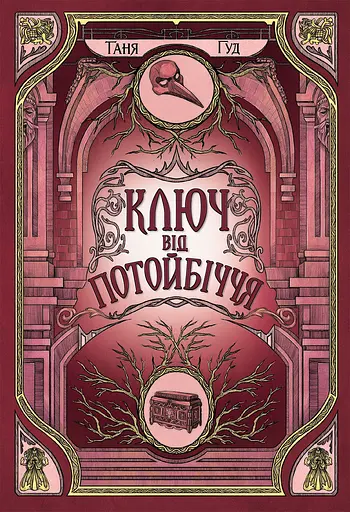 Ключ від Потойбіччя - Таня Гуд