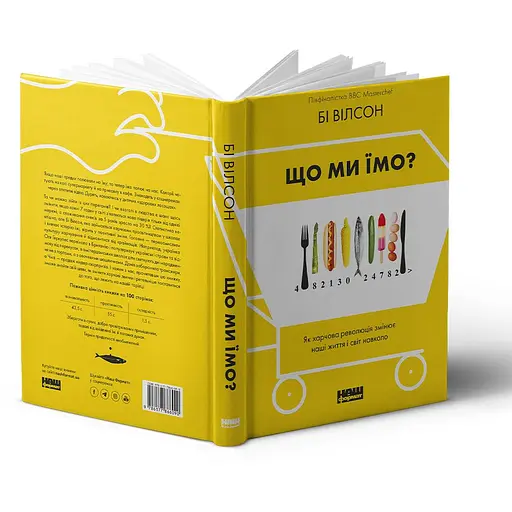 Що ми їмо. Як харчова революція змінює наші життя і світ навколо - Бі Вілсон - фото 3