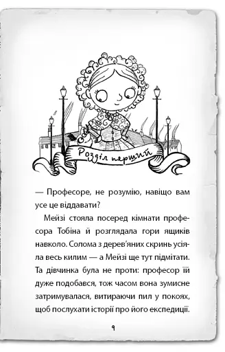 Детектив Мейзі Хітчінз, або Справа про втрачену маску - фото 6