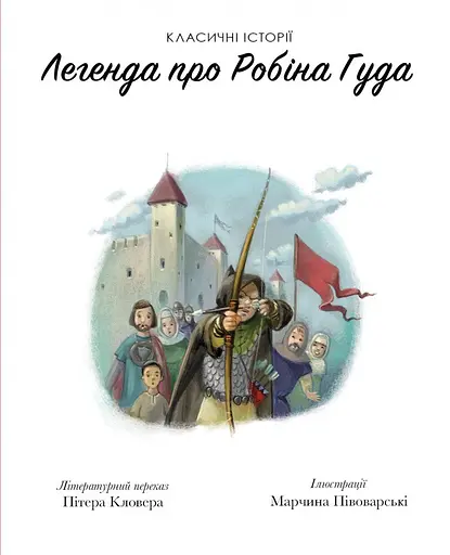 Класичні історії. Легенда про Робін Гуда - Пітер Кловер (Z104077У) - фото 2