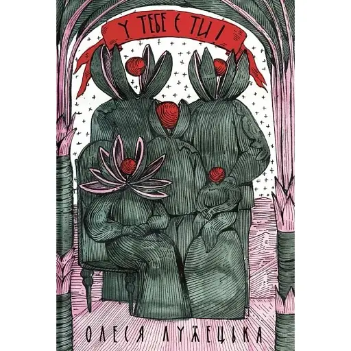 Книга У тебя есть ты! Серия Среди Своих Автор - Олеся Лужецкая (Yakaboo)