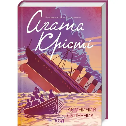 Книга Таємничий суперник. Класика англійського детективу - Аґата Крісті (КСД) - фото 1