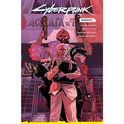 Cyberpunk 2077. Блэкаут. Лимитированная обложка - фото 1