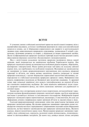 Заповідне лісознавство. Навчальний посібник. - фото 5