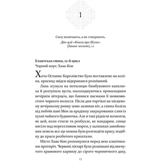 Пісня срібла, полум'я мов ніч - Амелі Вень Чжао - фото 10