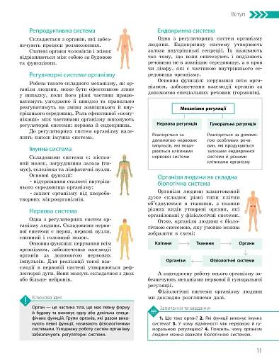 Біологія. Підручник з поглибленим вивченням. 8 клас - фото 11