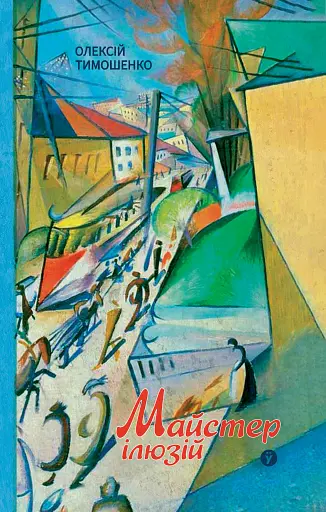 Майстер ілюзій