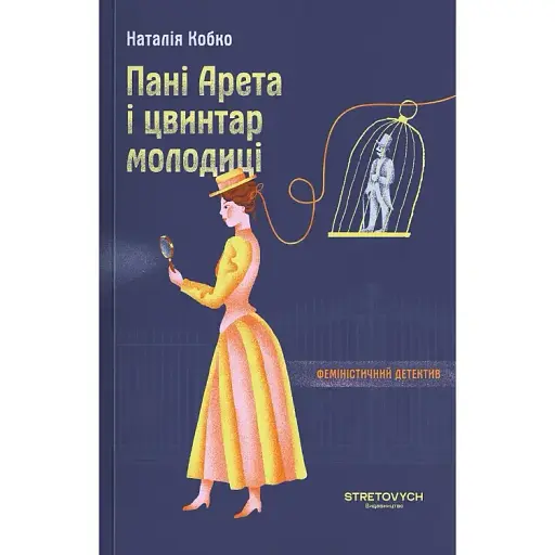 Книга Пані Арета і цвинтар молодиці - Наталія Кобко (Stretovych)