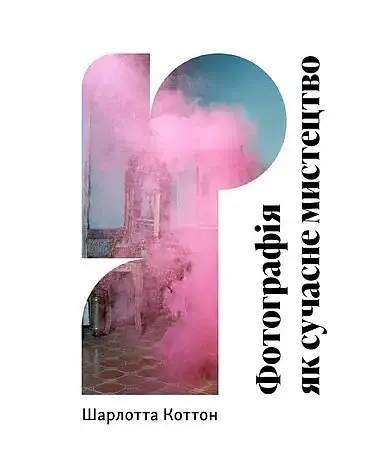 Фотографія як сучасне мистецтво