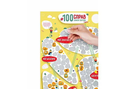 Скретч постер 1DEA.me #100 ДЕЛ Для Детей JUNIOR edition (рус.) (13026) - фото 2