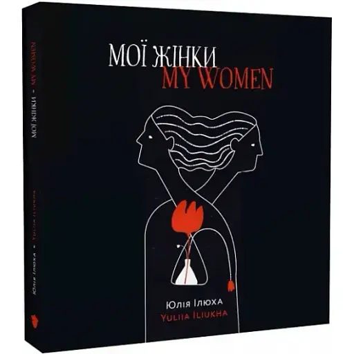 Книга Мої жінки. My women - Юлія Ілюха (Білка) (укр./англ.) - фото 1
