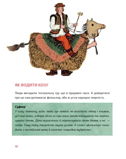 Таємний путівник глядача. Мандрівка в історію українського театру - фото 4