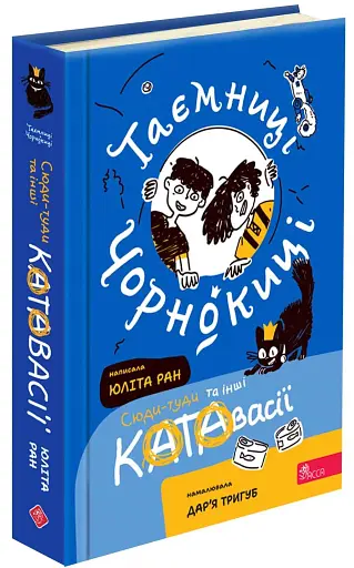 Таємниці Чорнокиці. Сюдитуди та інші катавасії