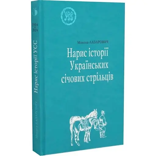 Нарис історії Українських січових стрільців - Микола Лазарович - фото 3