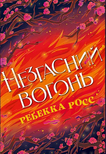 Незгасний вогонь - Ребекка Росс