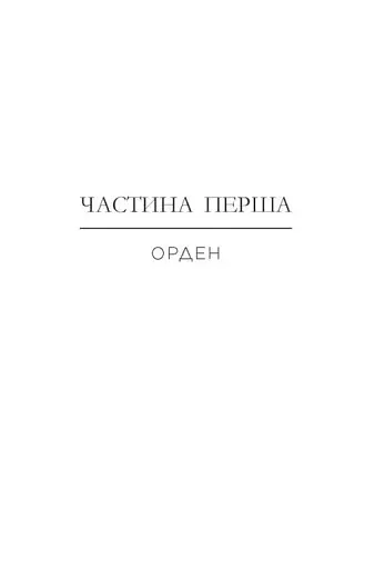 Народжені легендою. Книга 1 - фото 8