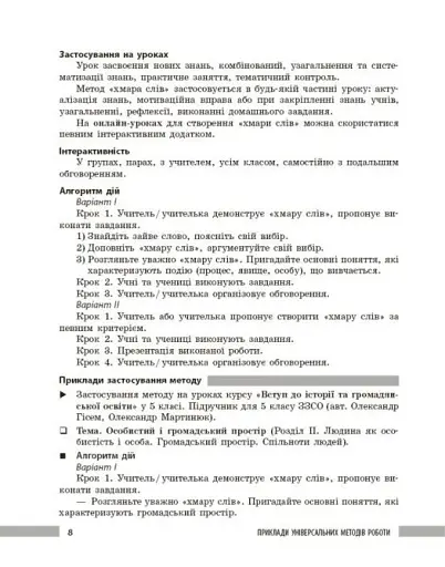 Освіта сьогодення. Універсальні інтерактивні методи роботи на уроках історії 6-8 клас - фото 5