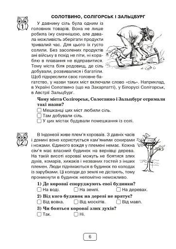 Вдумливе читання. 3 клас. 32 інтегровані уроки формування читацької компетентності. Розуміємо, аналізуємо, генеруємо - фото 5