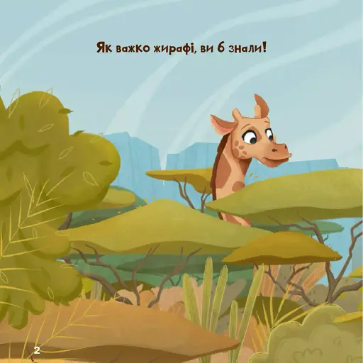 Жирафка, яка полюбила свої плями - фото 3