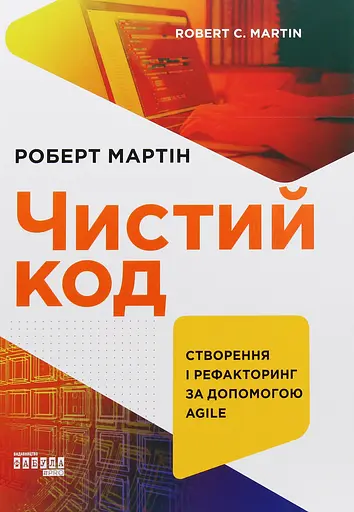 Чистий код. Створення і рефакторинг за допомогою Agile – Роберт Сесіл Мартін - фото 2