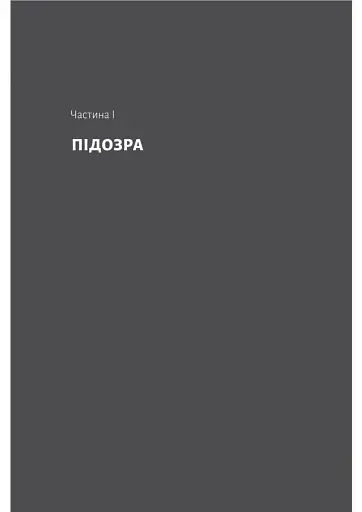 Беджерс-Дріфт. Суто англійські вбивства - фото 10