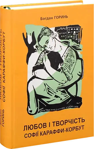 Любов і творчість Софії Караффи-Корбут. Книга 1 - фото 3