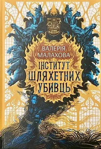 Інститут шляхетних убивць