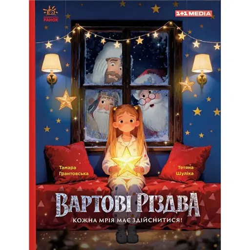 Вартові Різдва - Грантовська Тамара - фото 1