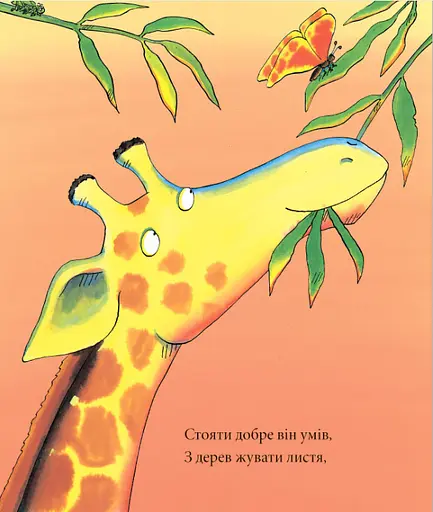 Книга Жирафи не танцюють. Автор - Джайлз Андре, Ґай Паркер Різ (Читаріум) - фото 3