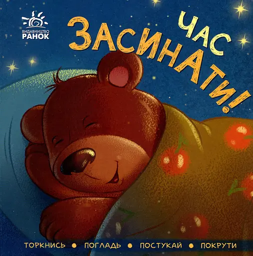 Час засинати! - Ірина Горянська