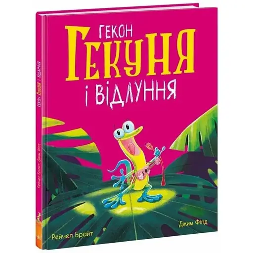 Книга Гекон Гекуня і відлуння. Маленькі історії про чудеса та дружбу. Автор - Рейчел Брайт (Ранок)