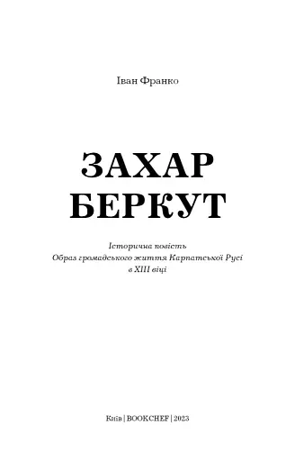 Захар Беркут. Історична повість. Образ громадського життя Карпатської Русі в XIII віці. Іван Франко - фото 2