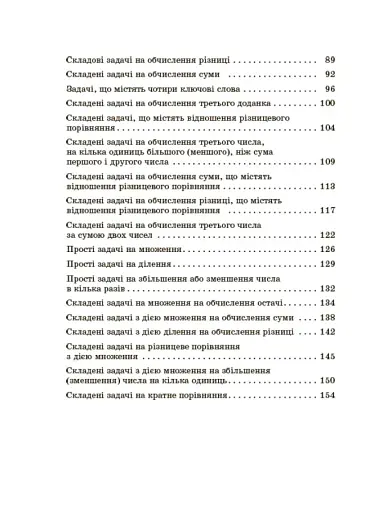Збірник текстових задач з математики. 1–2 класи. Посібник для вчителя. - фото 4