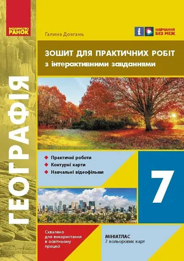 Географія. 7 клас. Зошит для практичних робіт з інтерактивними завданнями