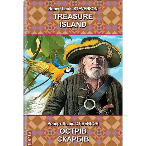 Книга Treasure Island. Острів скарбів. Білінгва Автор - Р.Л. Стівенсон (Знання) (англ./укр.)