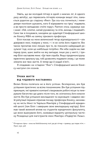 Більше ніж бізнес 2.0. Від маленької компанії до лідера ринку - фото 15