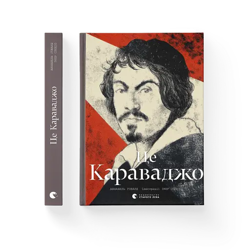 Це Караваджо - фото 3