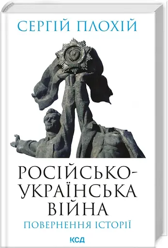 Російсько-українська війна: повернення історії - фото 2