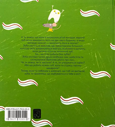 Книжка про ЗУБИ - Маріона Толоса Сістере - фото 2
