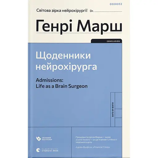 Дневники нейрохирурга – Генри Марш