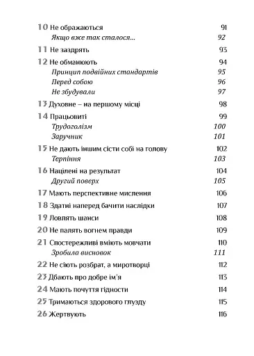 Золота середина. Лише 50 ознак мудрості - фото 8